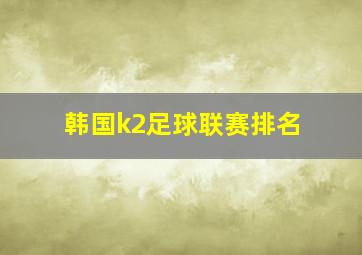 韩国k2足球联赛排名