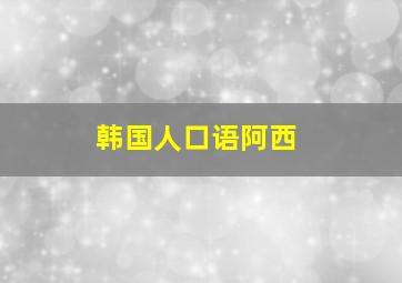 韩国人口语阿西