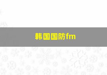 韩国国防fm