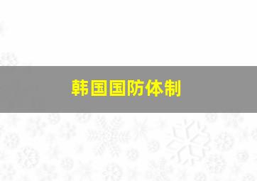 韩国国防体制