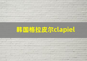 韩国格拉皮尔clapiel