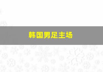 韩国男足主场