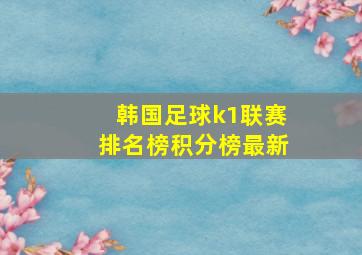 韩国足球k1联赛排名榜积分榜最新