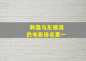 韩国马东锡演的电影排名第一