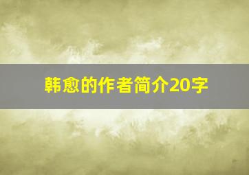 韩愈的作者简介20字