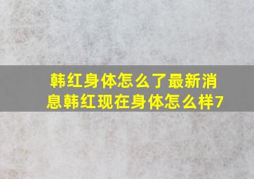 韩红身体怎么了最新消息韩红现在身体怎么样7