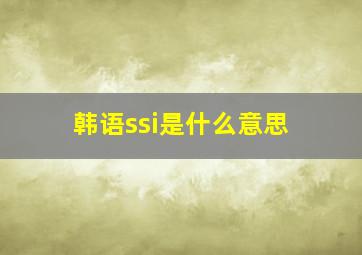 韩语ssi是什么意思