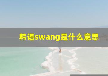 韩语swang是什么意思