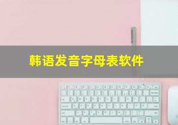 韩语发音字母表软件