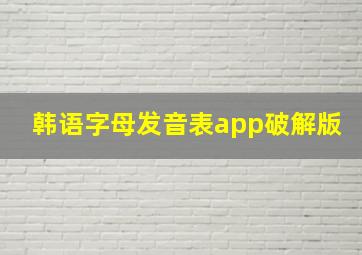 韩语字母发音表app破解版