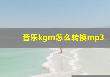 音乐kgm怎么转换mp3