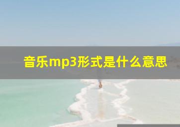 音乐mp3形式是什么意思