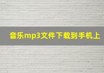 音乐mp3文件下载到手机上