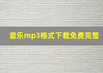 音乐mp3格式下载免费完整