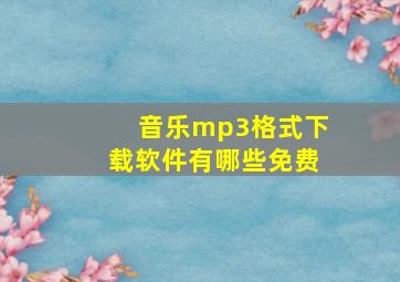 音乐mp3格式下载软件有哪些免费