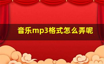 音乐mp3格式怎么弄呢