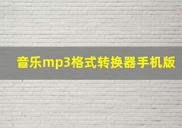 音乐mp3格式转换器手机版