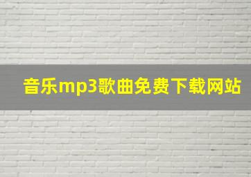 音乐mp3歌曲免费下载网站