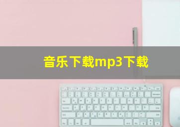 音乐下载mp3下载