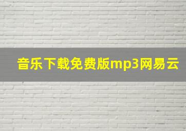 音乐下载免费版mp3网易云