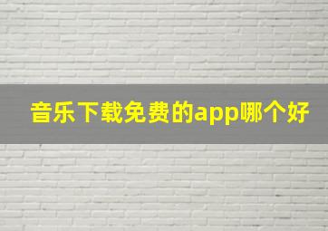 音乐下载免费的app哪个好