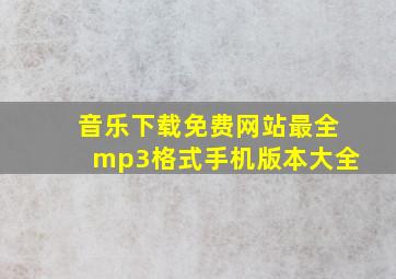 音乐下载免费网站最全mp3格式手机版本大全