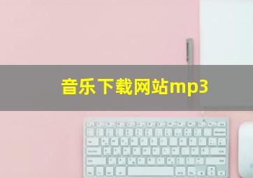 音乐下载网站mp3