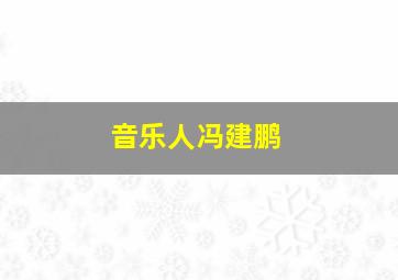 音乐人冯建鹏