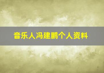 音乐人冯建鹏个人资料