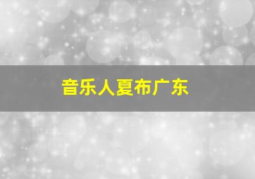 音乐人夏布广东