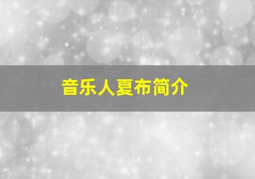 音乐人夏布简介