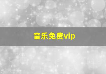 音乐免费vip