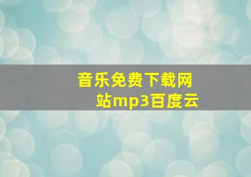 音乐免费下载网站mp3百度云