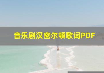 音乐剧汉密尔顿歌词PDF