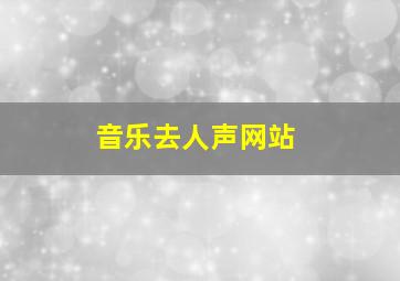 音乐去人声网站