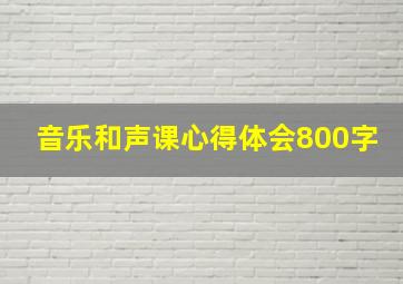 音乐和声课心得体会800字