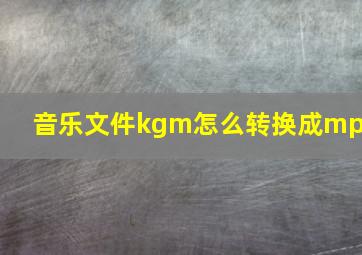 音乐文件kgm怎么转换成mp3