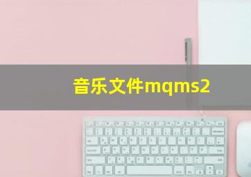 音乐文件mqms2