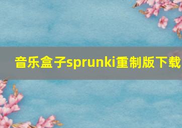 音乐盒子sprunki重制版下载