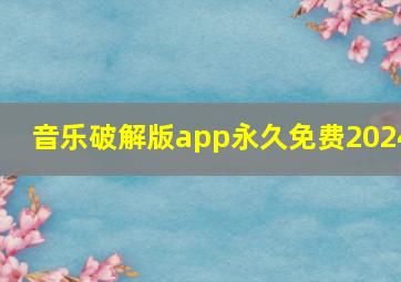 音乐破解版app永久免费2024