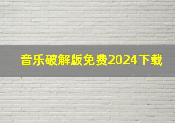 音乐破解版免费2024下载