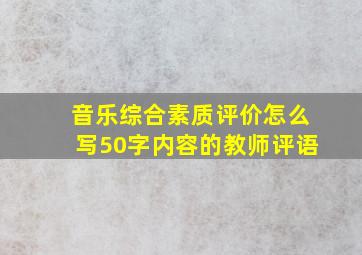 音乐综合素质评价怎么写50字内容的教师评语