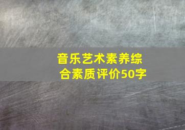 音乐艺术素养综合素质评价50字