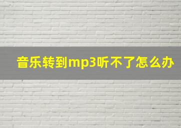 音乐转到mp3听不了怎么办