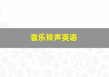 音乐铃声英语