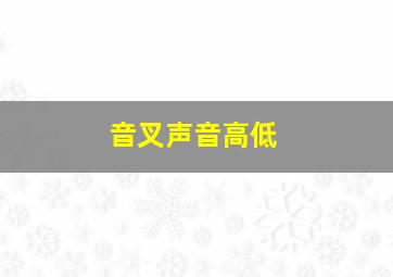 音叉声音高低