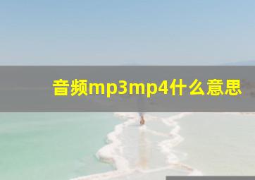 音频mp3mp4什么意思