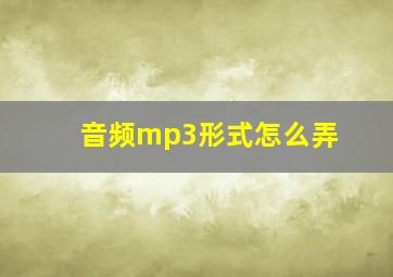 音频mp3形式怎么弄