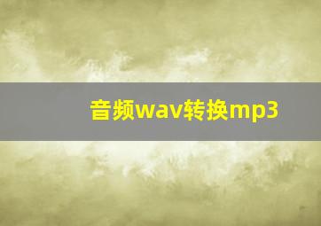 音频wav转换mp3