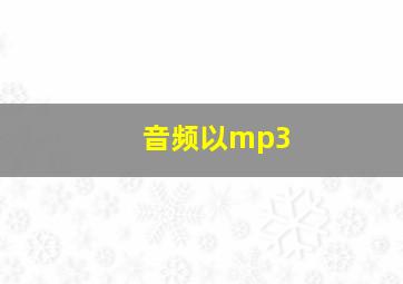 音频以mp3